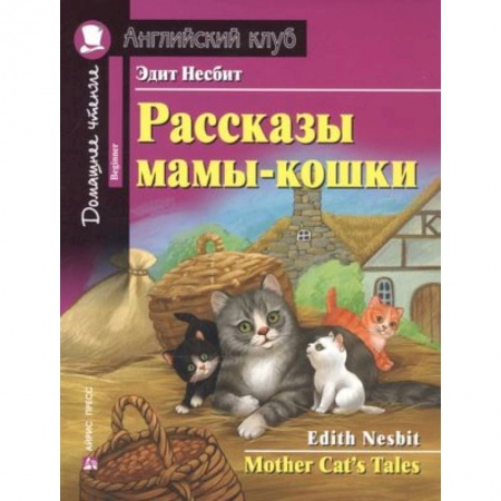 Чтение на английском языке, книга Рассказы мамы-кошки ю Mother Cat`s Tales заказать