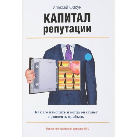 Маркетинг. Реклама, книга Капитал репутации заказать