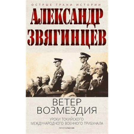 Вторая мировая война (1939-1945), книга Ветер Возмездия. Токийский Международный военный Трибунал в истории цивилизации заказать