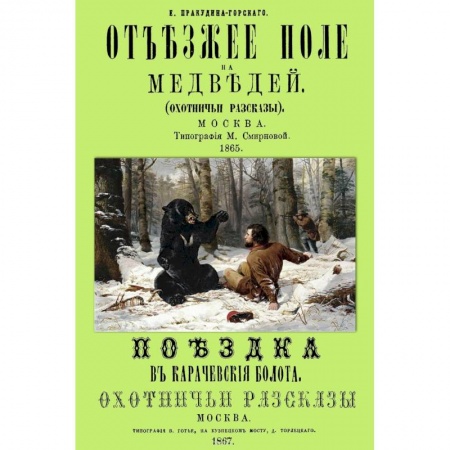 Книги, книга Отъезжее поле на медведей. Поездка в Карачевские болота. Охотничьи рассказы заказать