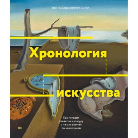 Культура, искусство, книга Хронология искусства. Как история влияет на культуру с начала времен до наших дней заказать