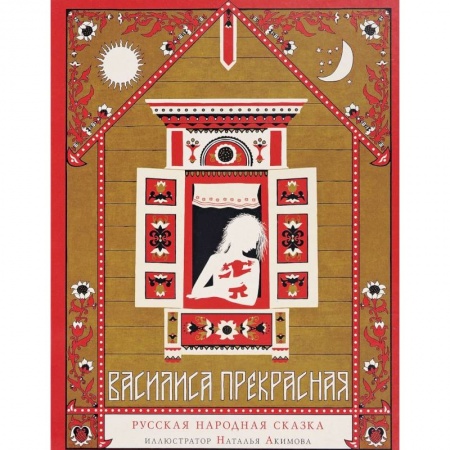 Русские народные сказки, книга Василиса Прекрасная. Русская народная сказка заказать
