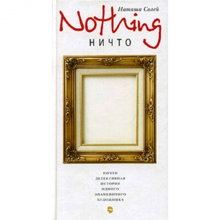 Книги, книга Nothing  (Ничто) заказать