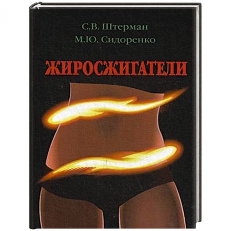 Здоровое и раздельное питание, книга Жиросжигатели заказать