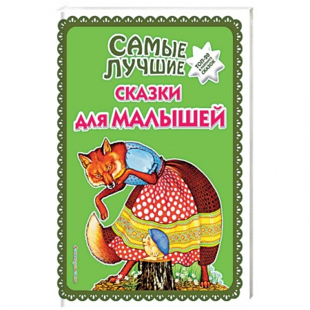 Сказки народов мира, книга Самые лучшие сказки для малышей заказать