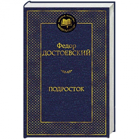 Русская классика, книга Подросток заказать