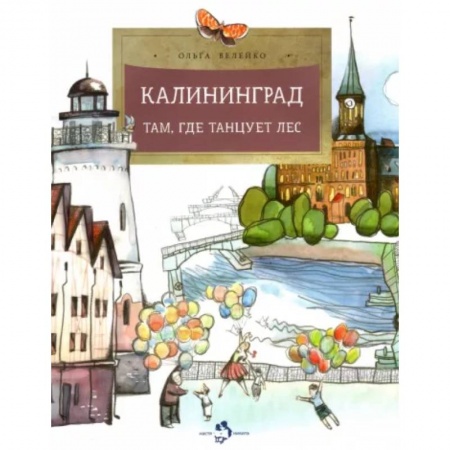 Познавательная литература, книга Калининград. Там, где танцует лес заказать