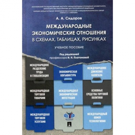Зарубежная экономика, книга Международные экономические отношения в схемах, таблицах, рисунках заказать
