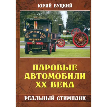 Паровые автомобили ХХ века. Реальный стимпанк Паровые автомобили ХХ века. Реальный стимпанк