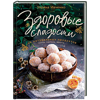 Здоровые сладости из натуральных продуктов