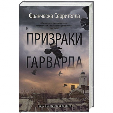 Зарубежное фэнтези, книга Призраки Гарварда заказать