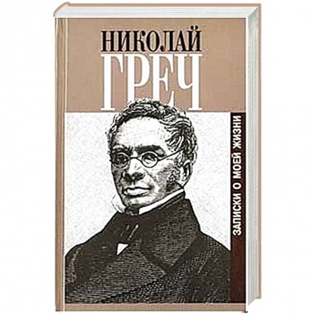 Книги, книга Записки о моей жизни заказать