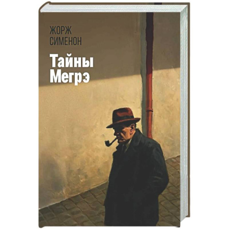 Классика зарубежного детектива, книга Тайны Мегрэ заказать