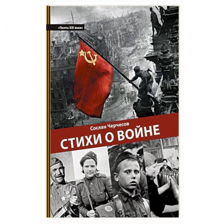 Книги, книга Стихи о войне. Поэзия заказать