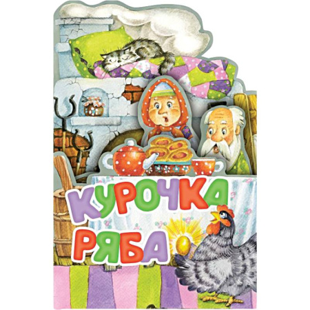 Сказки отечественных писателей, книга Курочка Ряба. Рис. И. Якимовой заказать