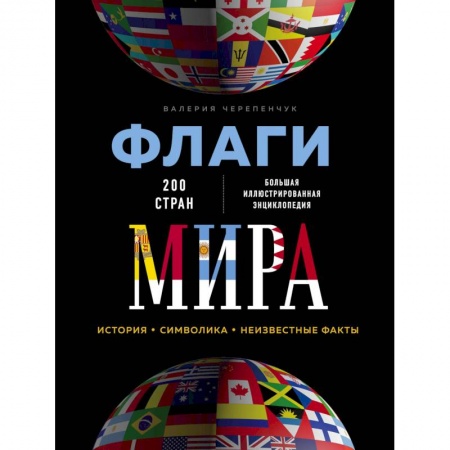 Другие виды коллекционирования, книга Флаги мира. Большая иллюстрированная энциклопедия заказать
