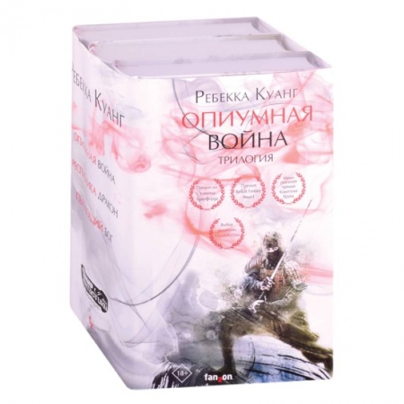 Зарубежная фантастика, книга Опиумная война. Трилогия (комплект из трех книг) заказать