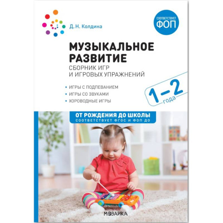 Методика преподавания отдельных предметов, книга Музыкальное развитие : сборник игр и игровых упражнений : 1-2 года : игры с подпеванием, игры со звуками, хороводные игры заказать