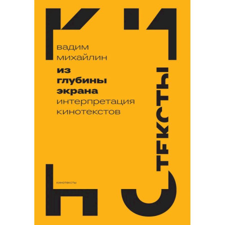Справочная литература, книга Из глубины экрана. Интерпретация кинотекстов заказать