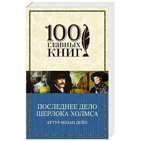 Книги, книга Последнее дело Шерлока Холмса заказать