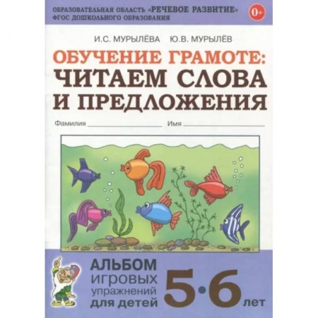 Развитие речи. Чтение, книга Обучение грамоте. Читаем слова и предложения. Альбом игровых упражнений для детей 5-6 лет. ФГОС ДО заказать