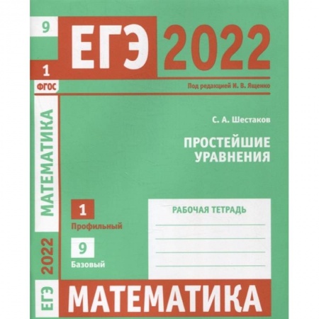Математика. Алгебра. Геометрия, книга ЕГЭ 2022. Математика. Простейшие уравнения.  Задача 1 (профильный уровень), задача 9 (базовый уровень). Рабочая тетрадь. заказать