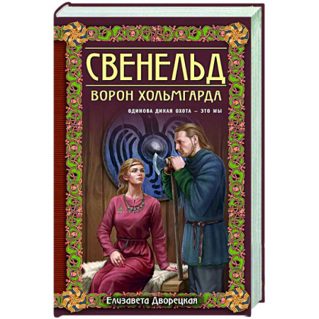 Исторический любовный роман, книга Свенельд. Ворон Хольмгарда заказать