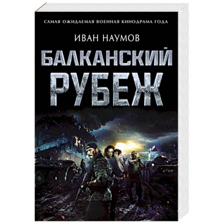 Боевики, военные, книга Балканский рубеж заказать