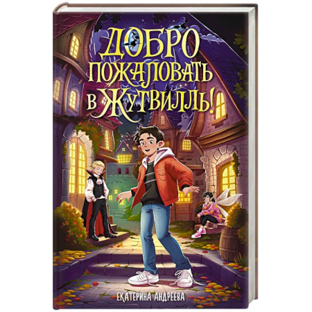 Мистика. Фантастика. Фэнтези, книга Добро пожаловать в Жутвилль! заказать