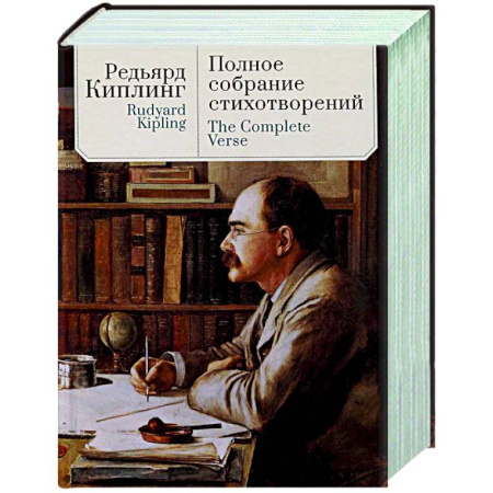 Зарубежная поэзия, книга Полное собрание стихотворений.Киплинг заказать