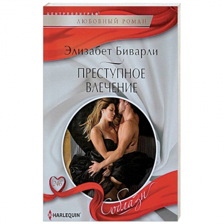 Зарубежный любовный роман, книга Преступное влечение заказать