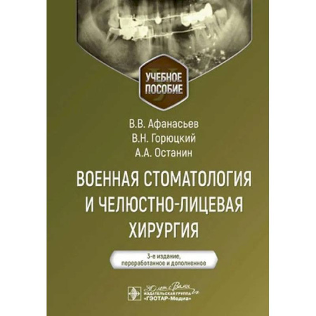 Стоматология, книга Военная стоматология и челюстно-лицевая хирургия заказать