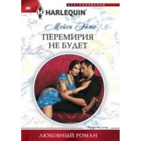 Книги, книга Перемирия не будет заказать