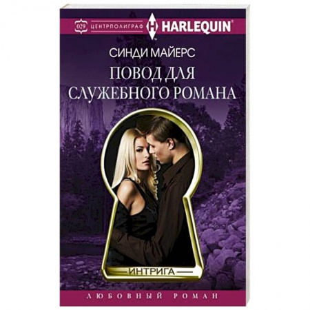 Книги, книга Повод для служебного романа заказать