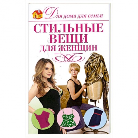 Книги, книга Стильные вещи для женщин заказать