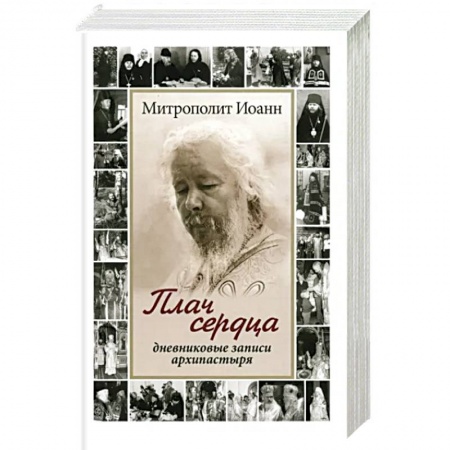 Православие, книга Плач сердца. Дневниковые записи архипастыря заказать