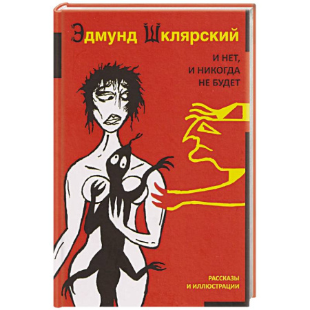 Русская современная проза, книга И нет, и никогда не будет заказать