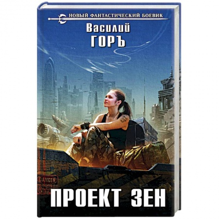 Боевая фантастика, книга Проект Зен заказать