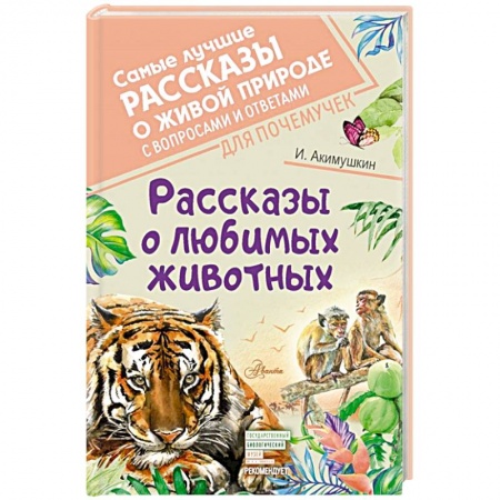 Повести и рассказы о животных, книга Рассказы о любимых животных заказать