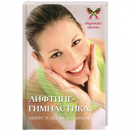 Книги, книга Лифтинг-гимнастика:минус 15 лет за 15 сеансов заказать