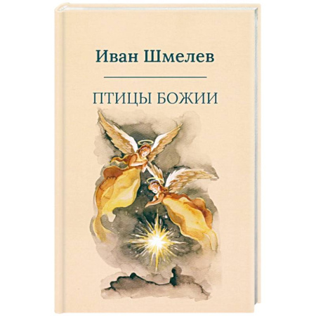 Русская классика, книга Птицы Божии: очерк, рассказы заказать