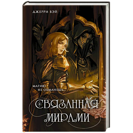 Молодежная литература, книга Связанная мирами заказать
