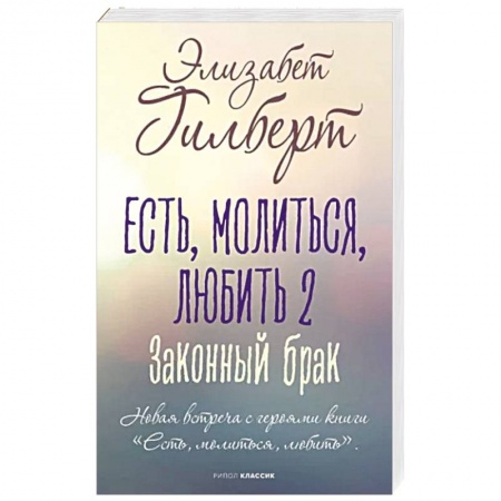 Зарубежная современная проза, книга Есть, молиться, любить 2. Законный брак заказать