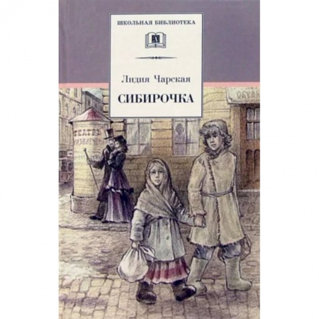 Произведения школьной программы, книга Сибирочка заказать