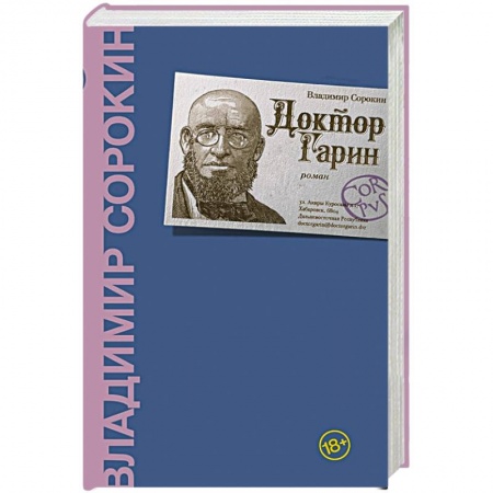 Русская современная проза, книга Доктор Гарин заказать