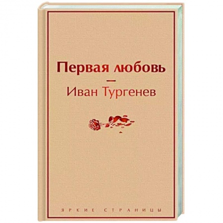 Русская классика, книга Первая любовь заказать