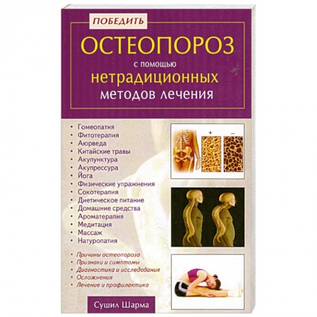 Книги, книга Победить остеопороз с помощью нетрадиционных методов лечения заказать