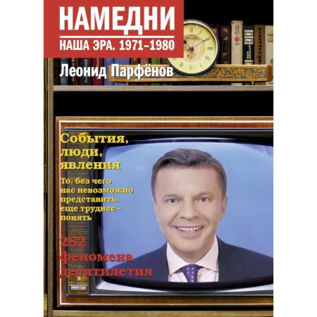 Культура, книга Намедни. Наша эра. 1971-1980 заказать