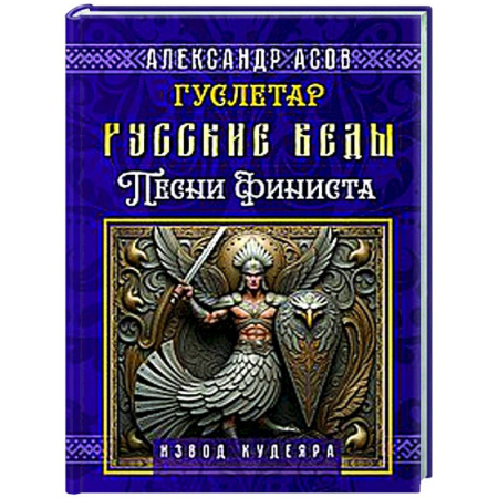 Другие эзотерические учения, книга Русские веды. Песни Финиста заказать