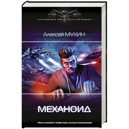Боевая фантастика, книга Механоид заказать